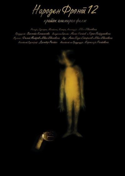 Poster do Filme Народен фронт 12