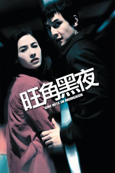 Poster do Filme 旺角黑夜