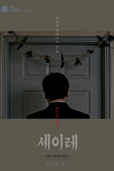 Poster do Filme 세이레