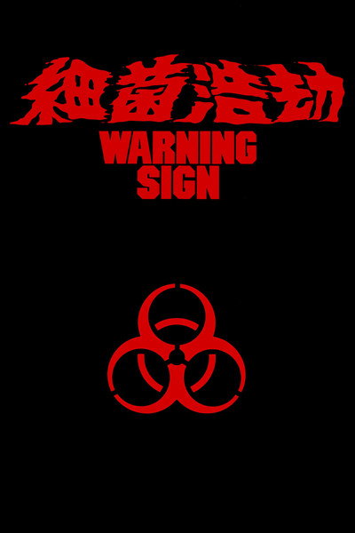 细菌浩劫
