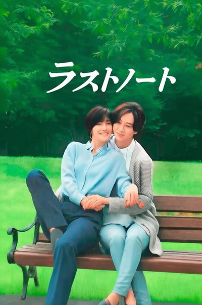 ラストノート