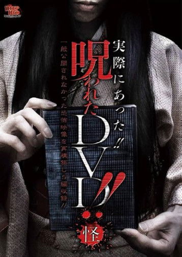 Poster do Filme 実際にあった!! 呪われたDVD!! 怪
