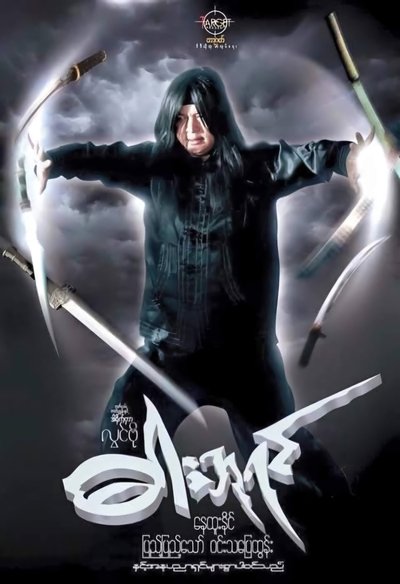 Poster do Filme ဓားဘုရင်