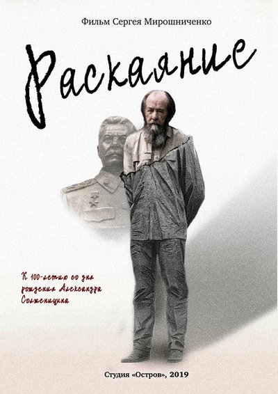 Poster do Filme Александр Солженицын. Раскаяние