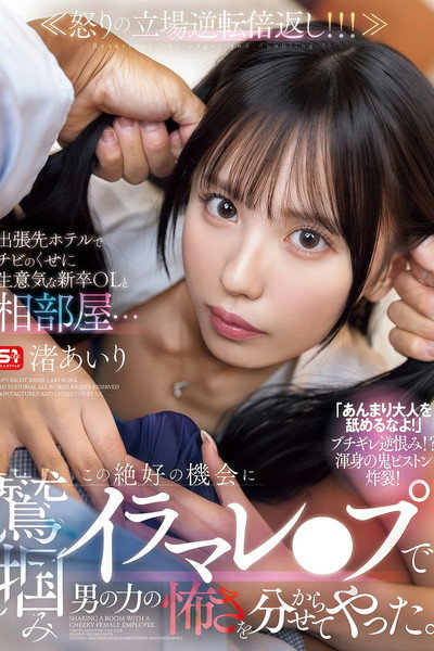 【SONE-988】出張先ホテルでチビのくせに生意気な新卒OLと相部屋… この絶好の機会に鷲掴みイラマレ●プで男の力の怖さを分からせてやった。 渚あいり