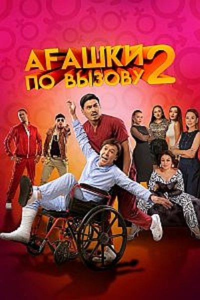 Poster do Filme Агашки по вызову 2: Начало