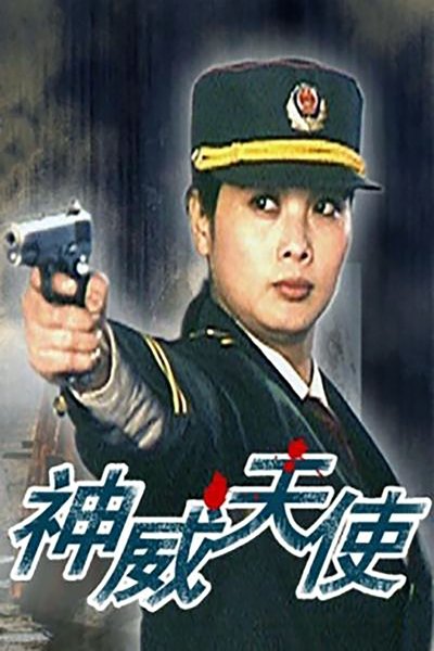 Poster do Filme 神威天使
