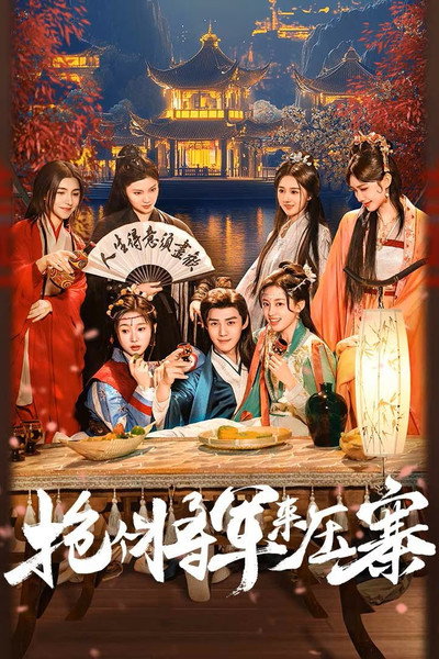 抢个将军来压寨