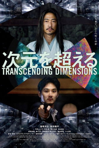 Poster do Filme 次元を超える