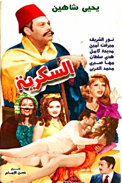 Watch - () السكريه Full Movie Online Torrent
