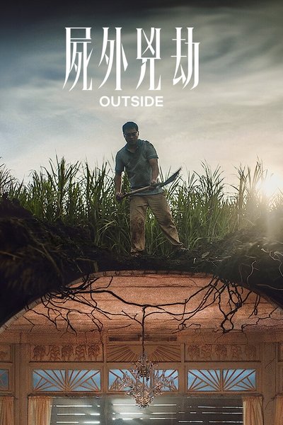 世外逃劫