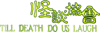 Till Death Do Us Laugh Logo