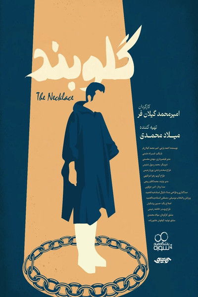 Poster do Filme گلوبند