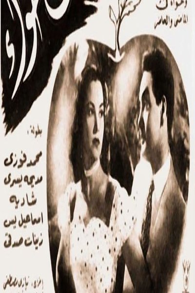 Watch - بنات حواء Movie Online Putlocker