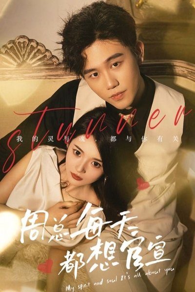 poster for 周总每天都想官宣
