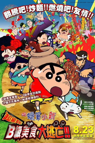 蜡笔小新:超级美味!B级美食大逃亡