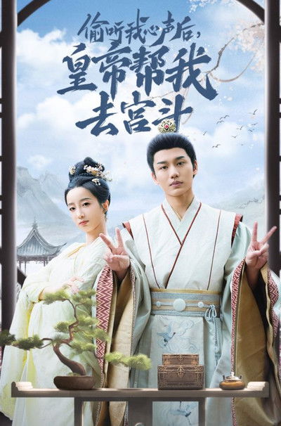 poster for 偷听我心声后,皇帝帮我去宫斗