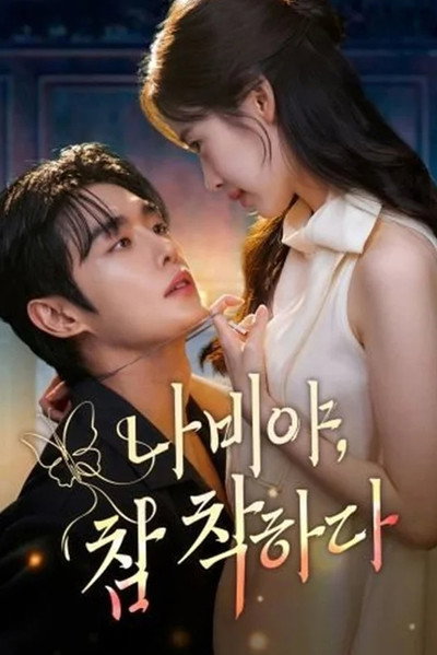 나비야 참 착하다