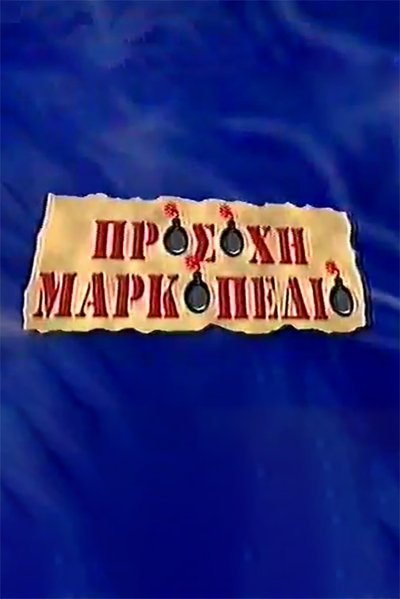 poster for Προσοχή Μαρκοπέδιο