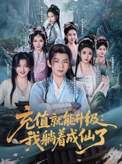 poster for 充值就能升级:我躺着成仙了