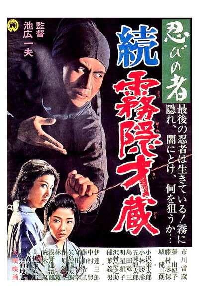 忍者 雾隐才藏续集