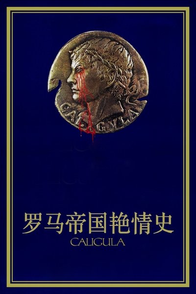 罗马帝国艳情史