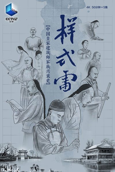 poster for 样式雷