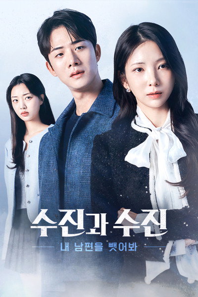 수진과 수진: 내 남편을 뺏어봐