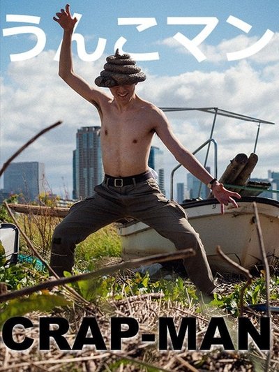 Watch Now!うんこマン Movie Online 123Movies