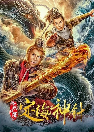 Watch Now!(2020) 定海神针 Movie Online Free 123Movies