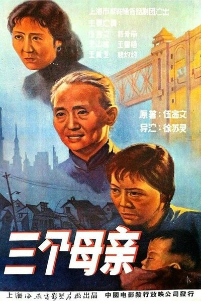 Poster do Filme 三个母亲