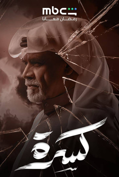 poster for كسرة