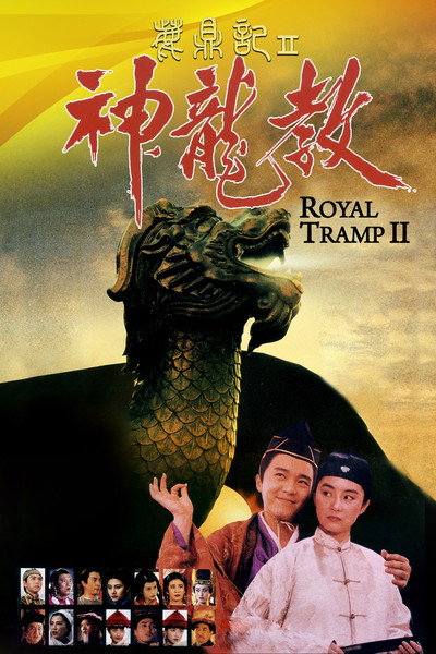 鹿鼎記 II : 神龍敎