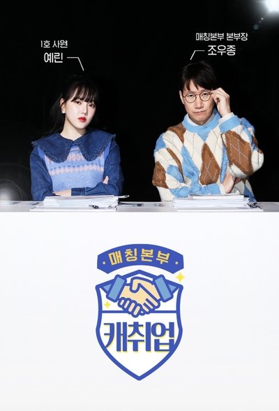 poster for 매칭본부 캐취업