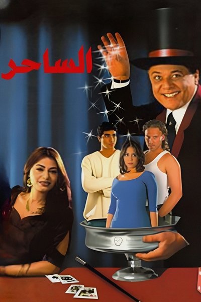 Poster for the movie The Magician