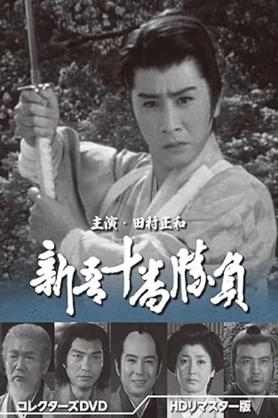 poster for 新吾十番勝負