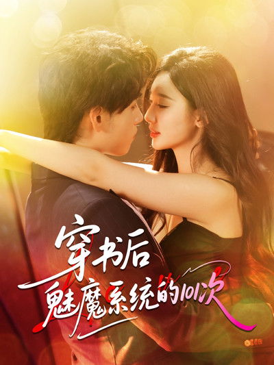 poster for 穿书后魅魔系统的101次
