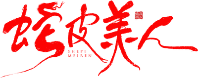 Snake Skin Beauty Logo