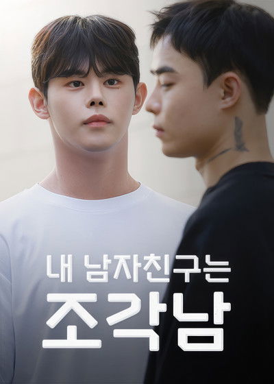 poster for 내 남자친구는 조각남