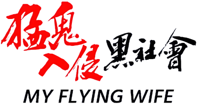 My Flying Wife Logo
