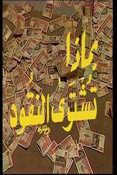 With What Is Money Bought