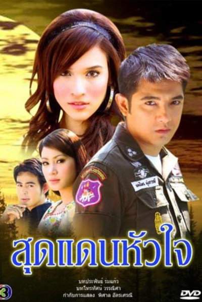 สุดแดนหัวใจ