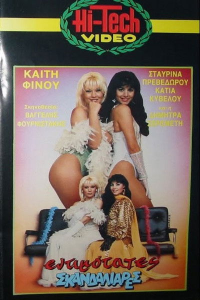 Εντιμότατες σκανδαλιάρες