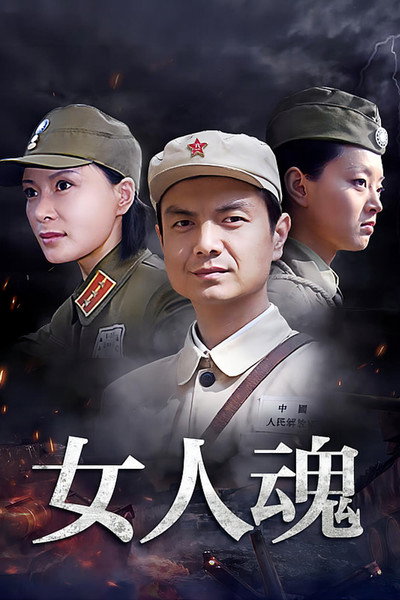 女人魂