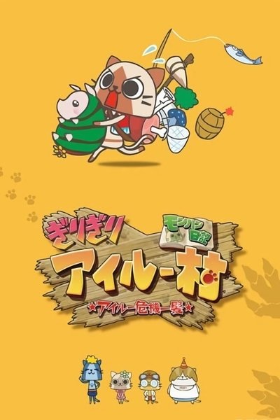 poster for モンハン日記 ぎりぎりアイルー村 ☆アイルー危機一髪☆