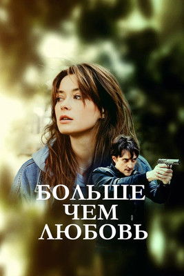 poster for Больше, чем любовь
