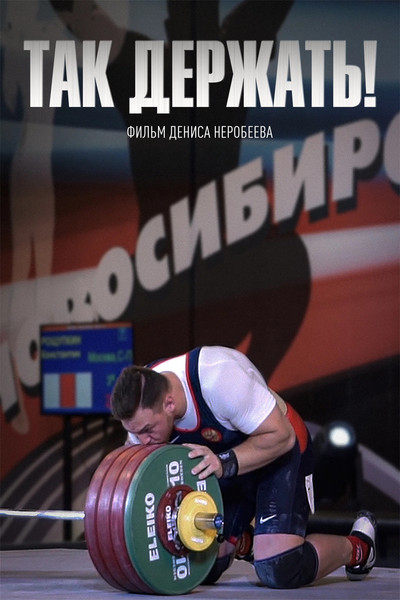 Poster do Filme Так держать!