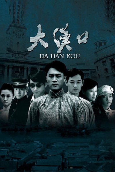 poster for 大汉口