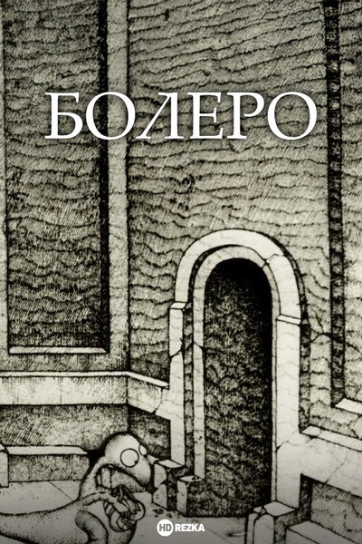 Болеро
