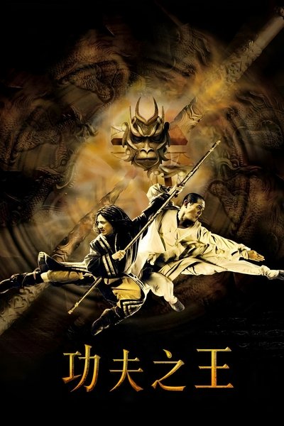 功夫之王
